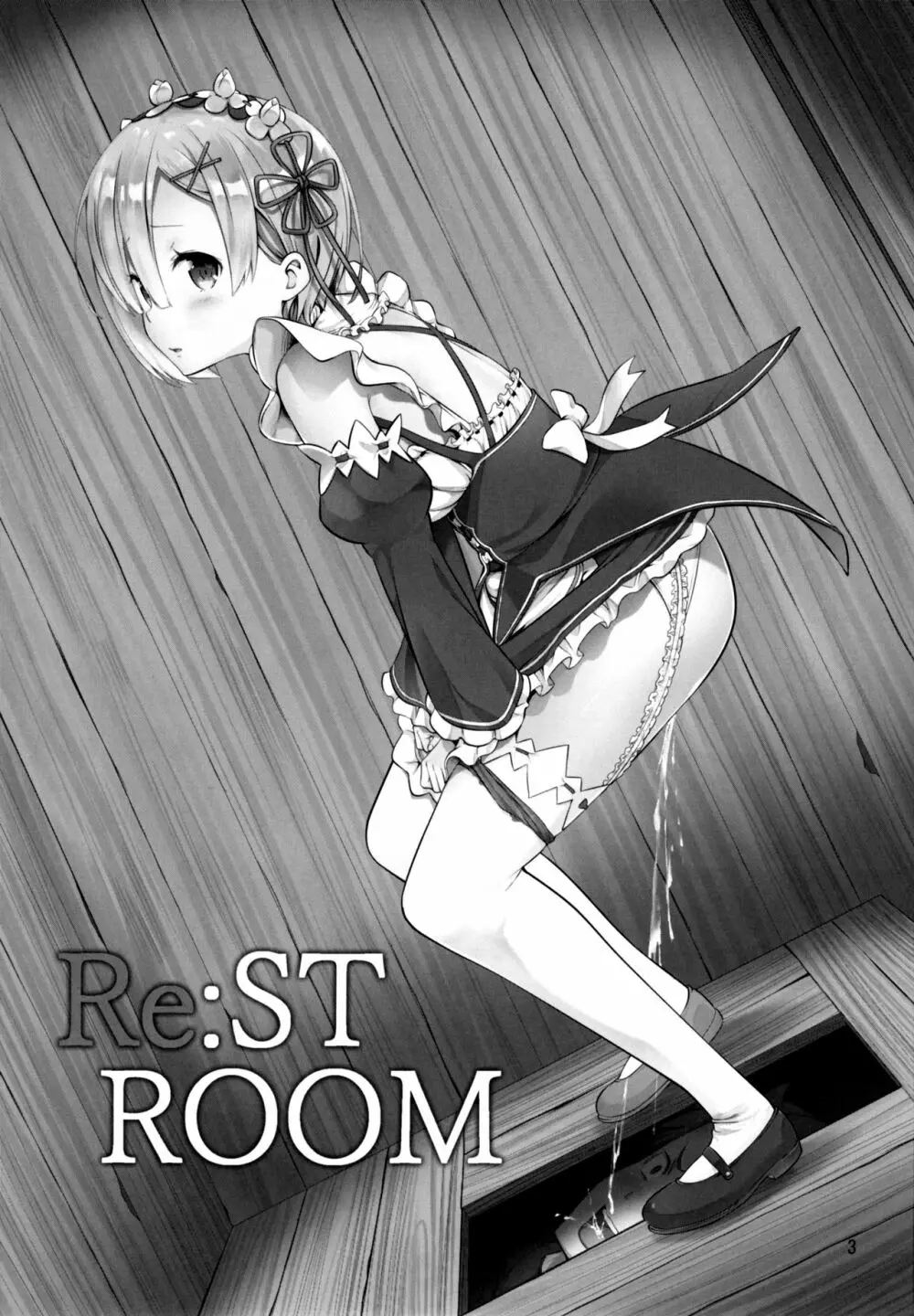 RE:ST ROOM 3ページ