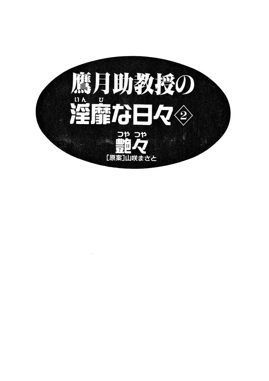 鷹月助教授の淫靡な日々 2 5ページ