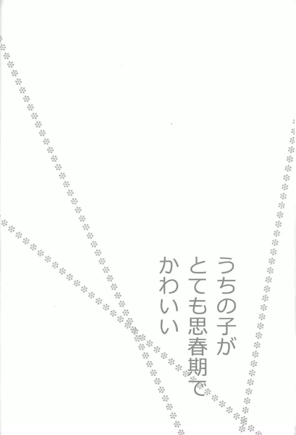 うちの子がとても思春期でかわいい 3ページ