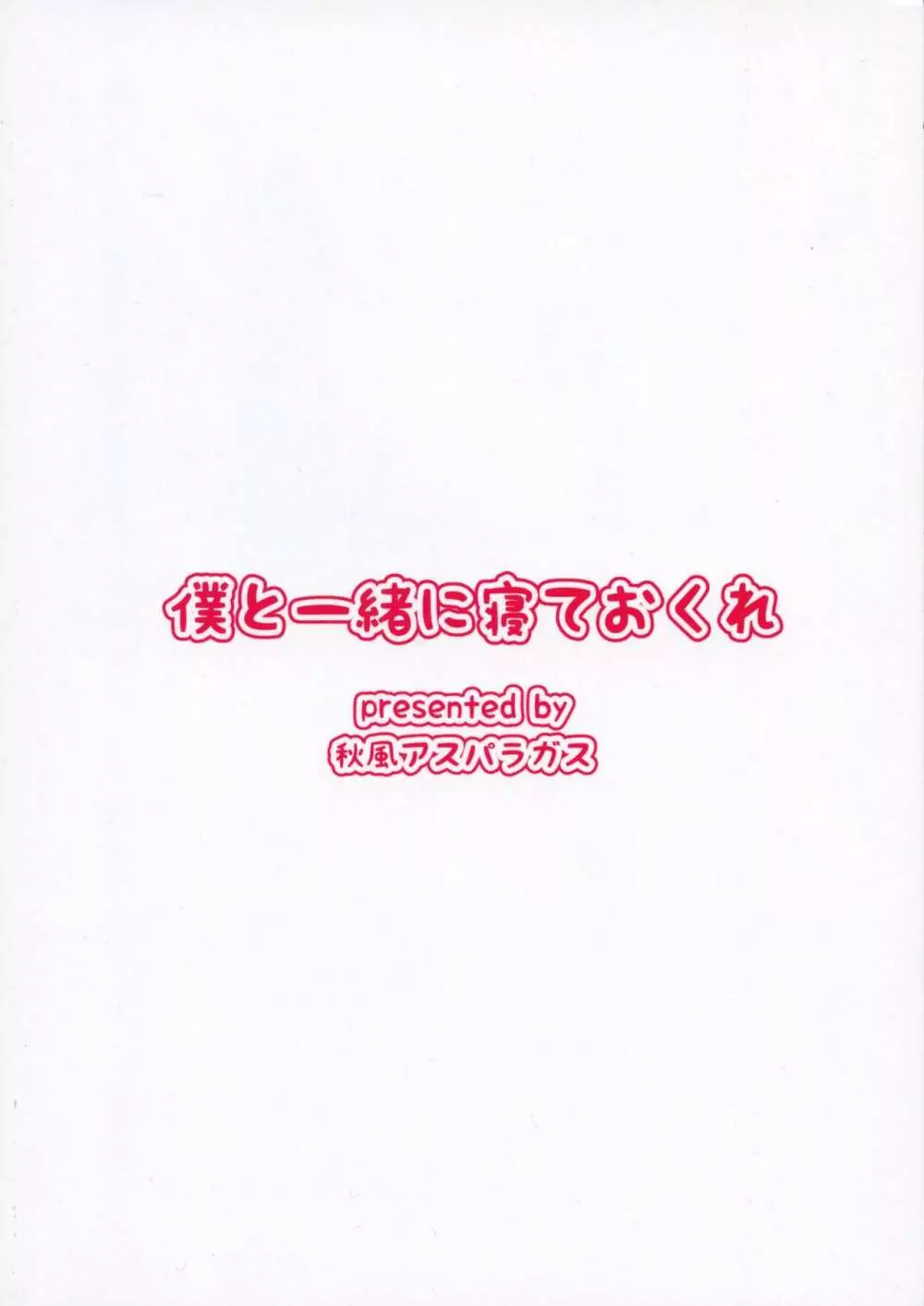 僕と一緒に寝ておくれ 2ページ