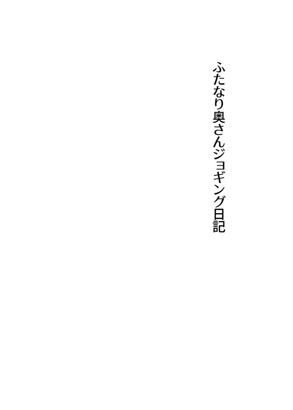 かまって!ふたなりお姉ちゃん 3ページ