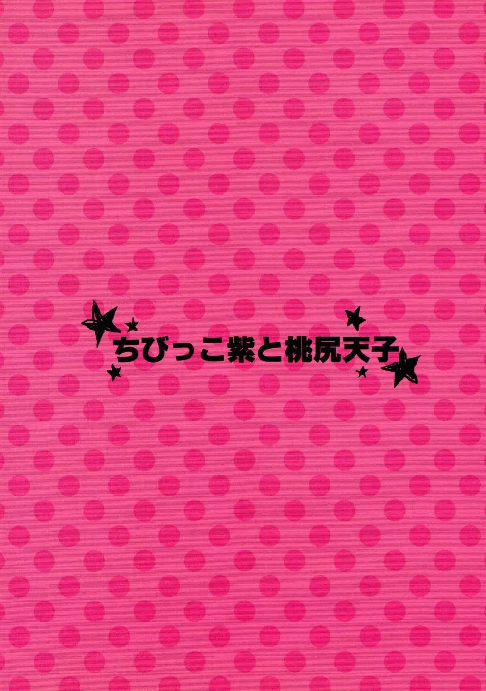 ちびっこ紫と桃尻天子 28ページ