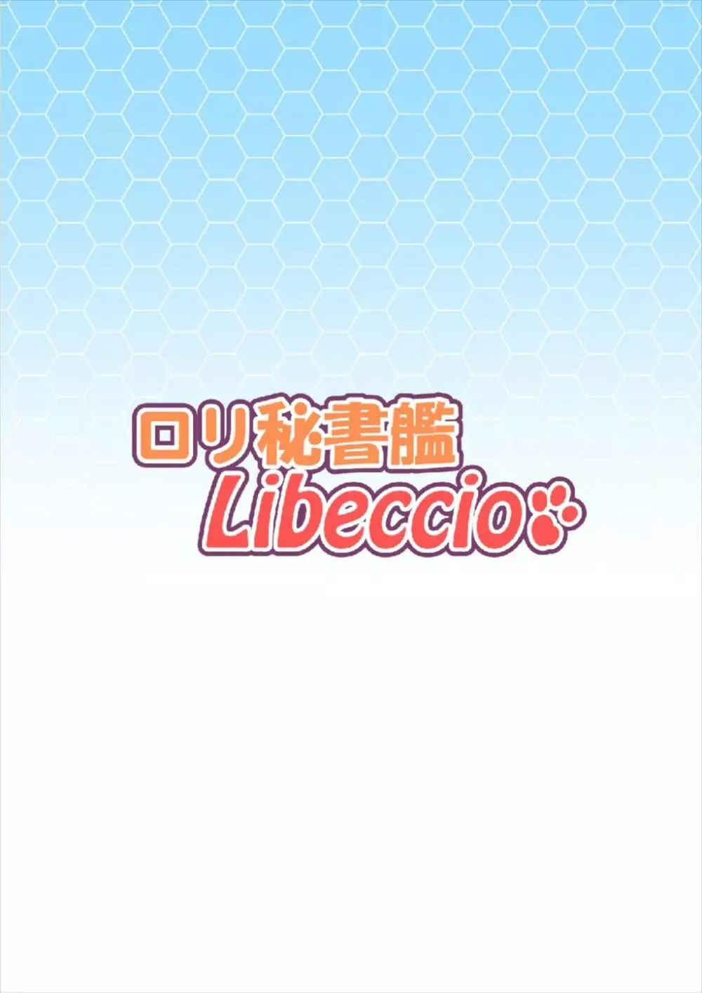 ロリ秘書艦 Libeccio 24ページ