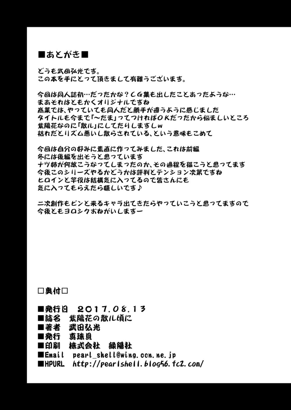 紫陽花の散ル頃に 37ページ