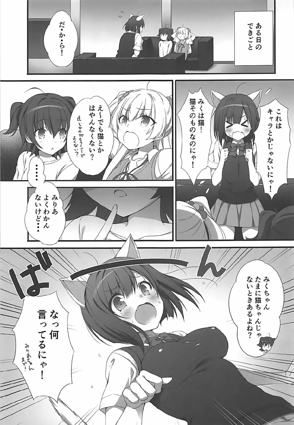 しきちゃんの薬でみくにゃん猫化計画 2ページ