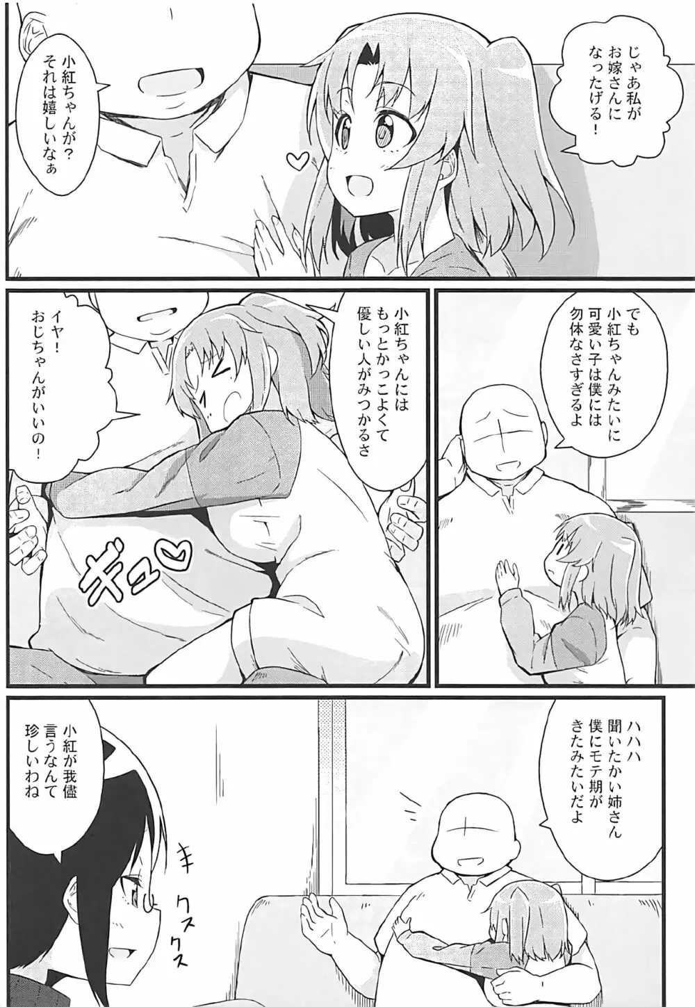 小紅とおじちゃん 5ページ