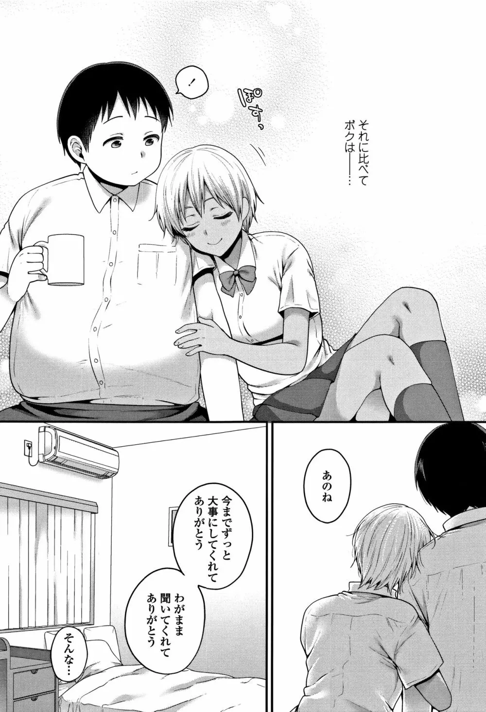 おじさんといっしょ♡ 74ページ