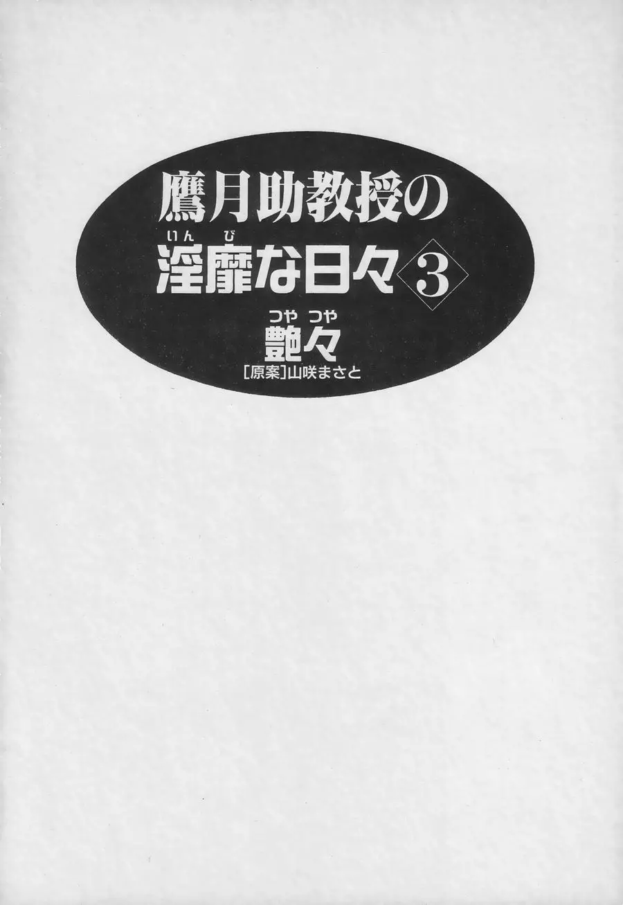 鷹月助教授の淫靡な日々 3 5ページ