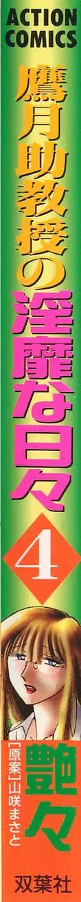 鷹月助教授の淫靡な日々 4 2ページ