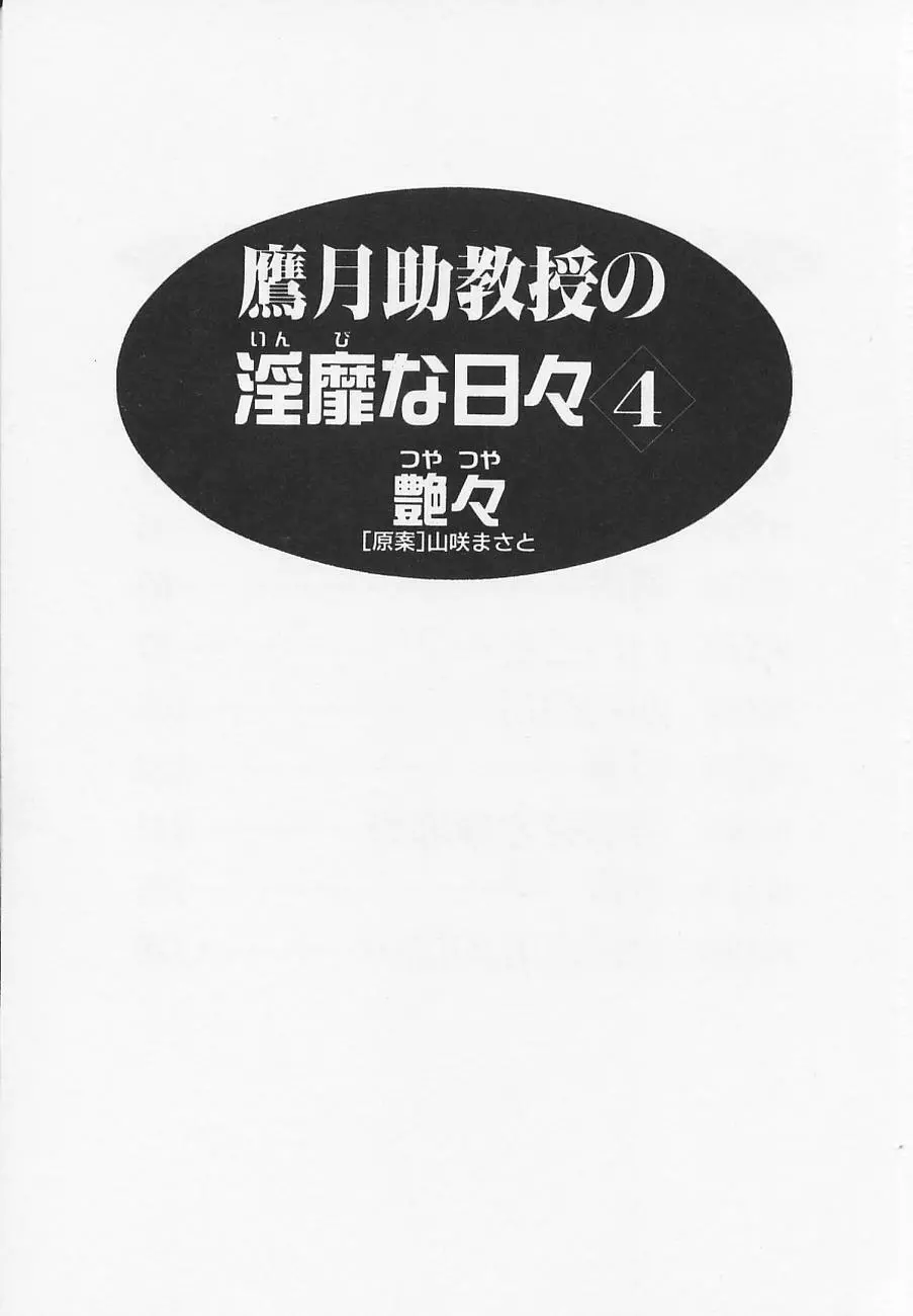 鷹月助教授の淫靡な日々 4 7ページ