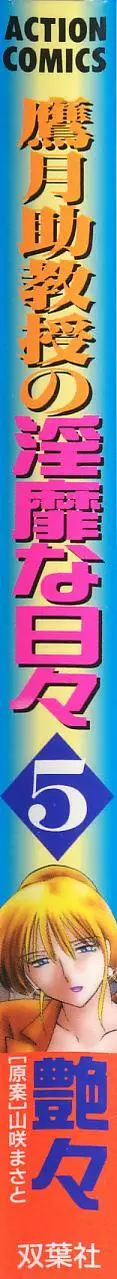 鷹月助教授の淫靡な日々 5 2ページ