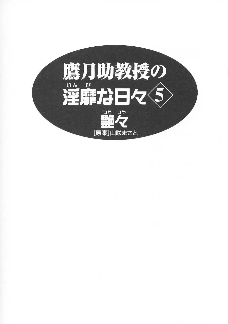 鷹月助教授の淫靡な日々 5 9ページ