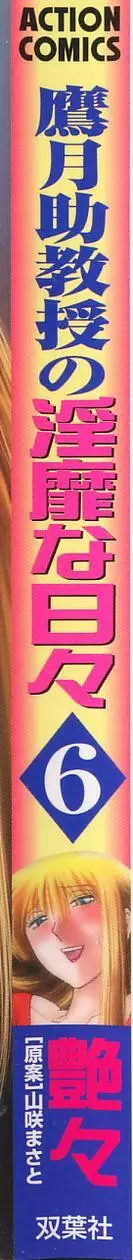 鷹月助教授の淫靡な日々 6 2ページ