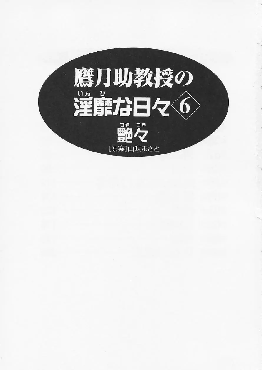 鷹月助教授の淫靡な日々 6 7ページ