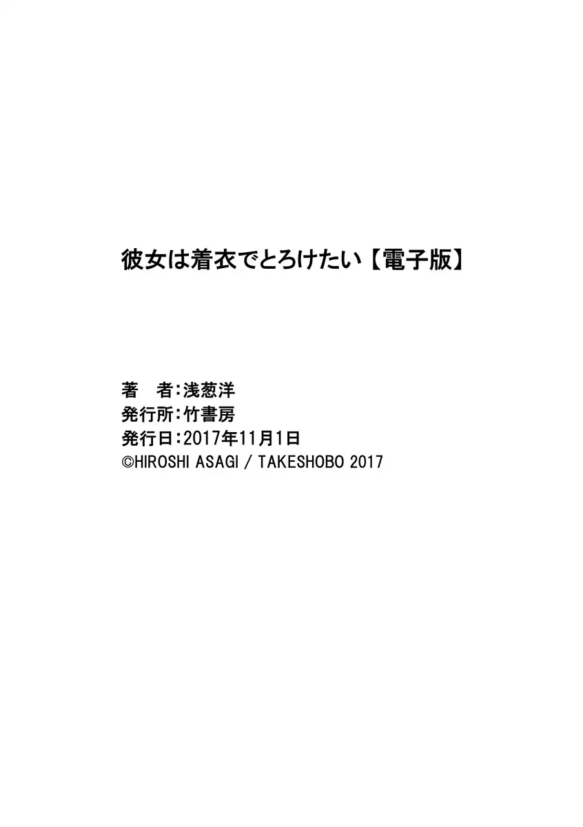 彼女は着衣でとろけたい 164ページ