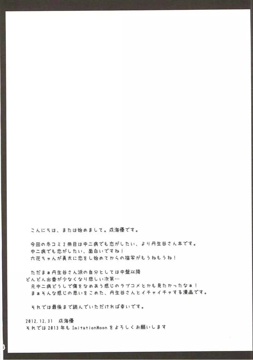 もし丹生 もし元中二病の男子高校生が丹生谷さんと付き合うことになったら 3ページ