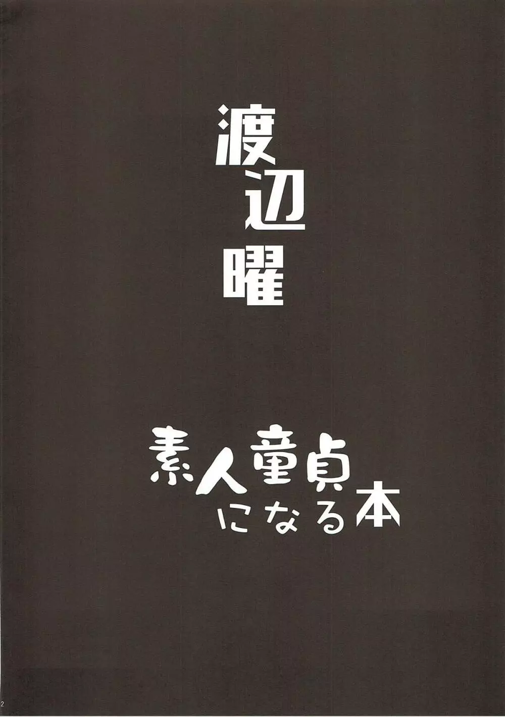 渡辺曜 素人童貞になる本 3ページ