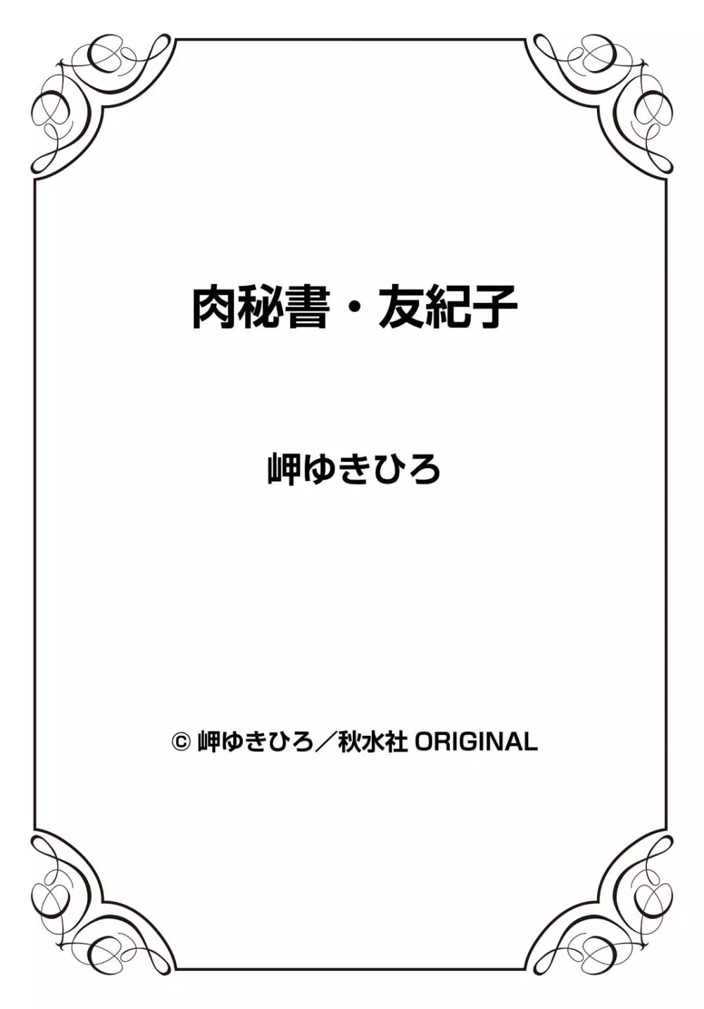 肉秘書・友紀子 24巻 74ページ