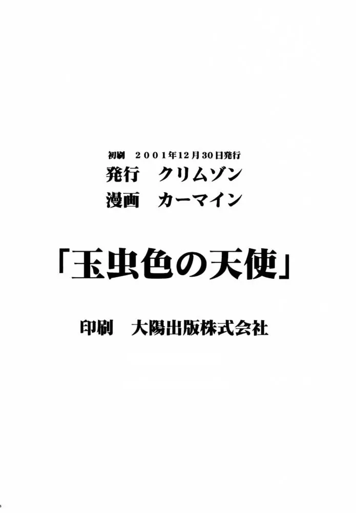 玉虫色の天使 45ページ