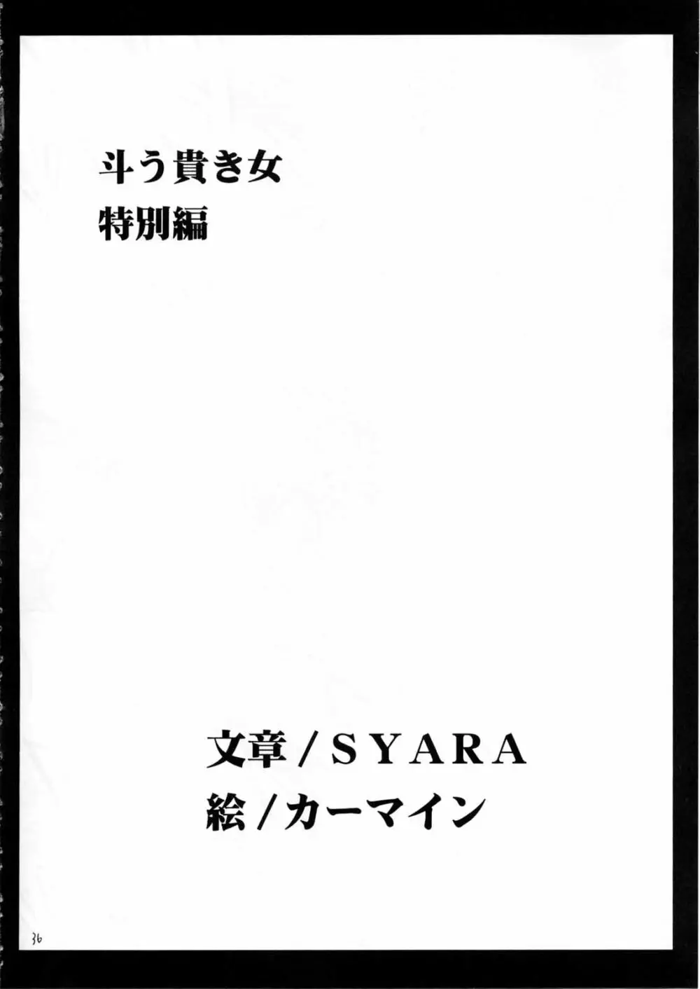 斗う貴き女 2 36ページ