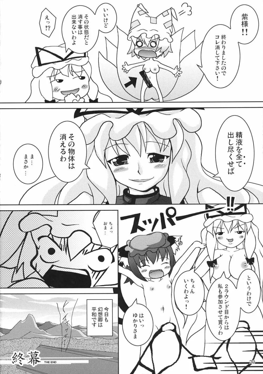 東方式神いぢり 21ページ