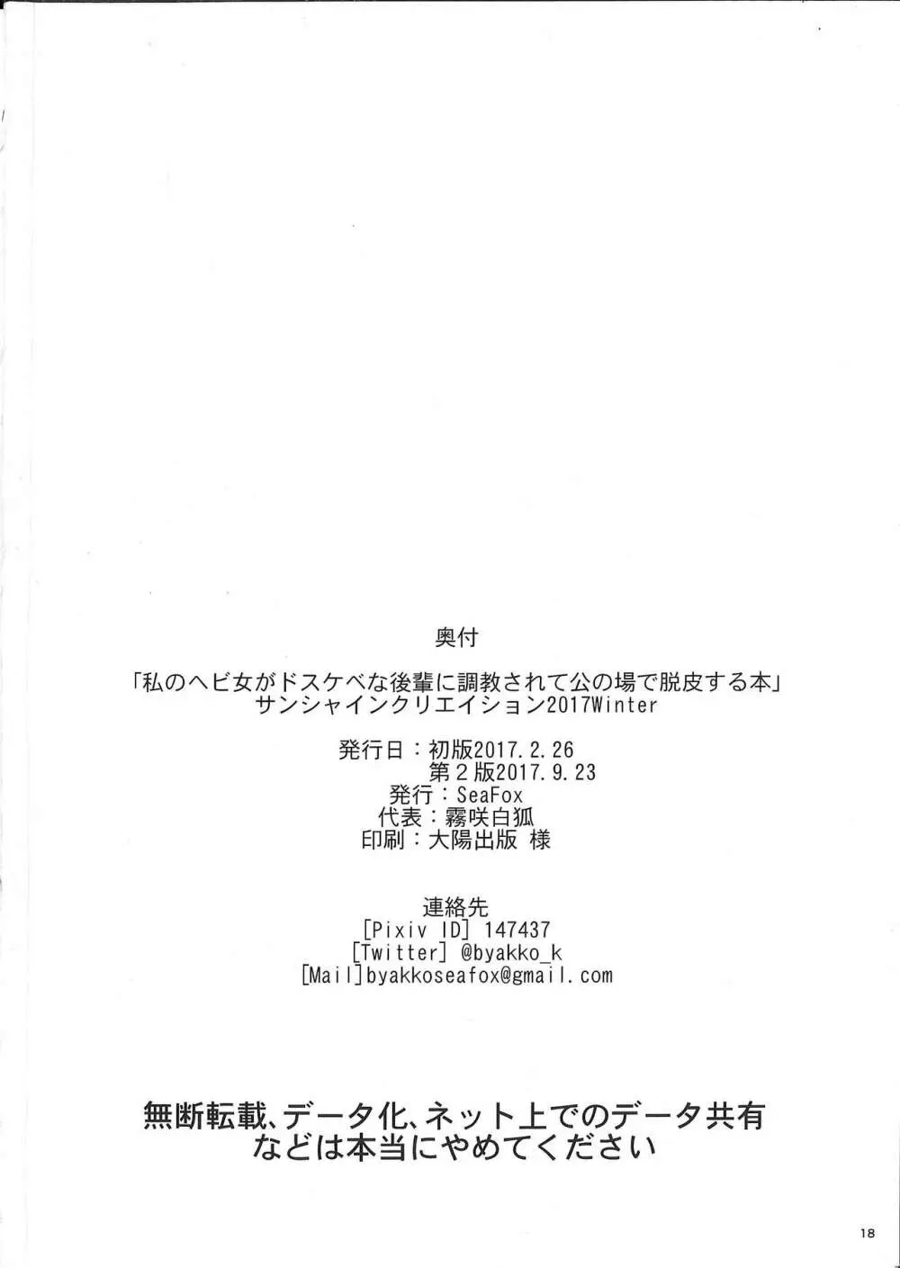 私のヘビ女がドスケベな後輩に調教されて公の場で脱皮する本 18ページ