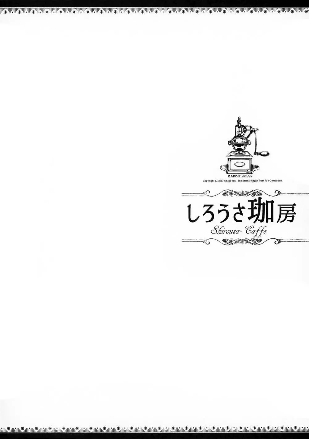 しろうさ珈房 3ページ