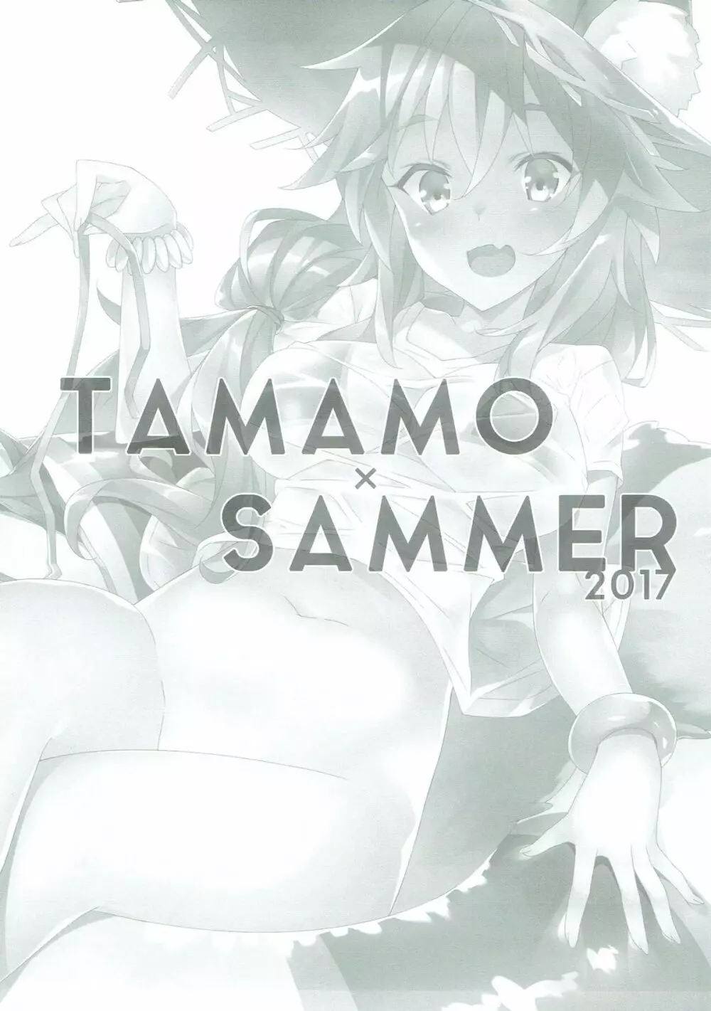 TAMAMO × SUMMER 2017 2ページ