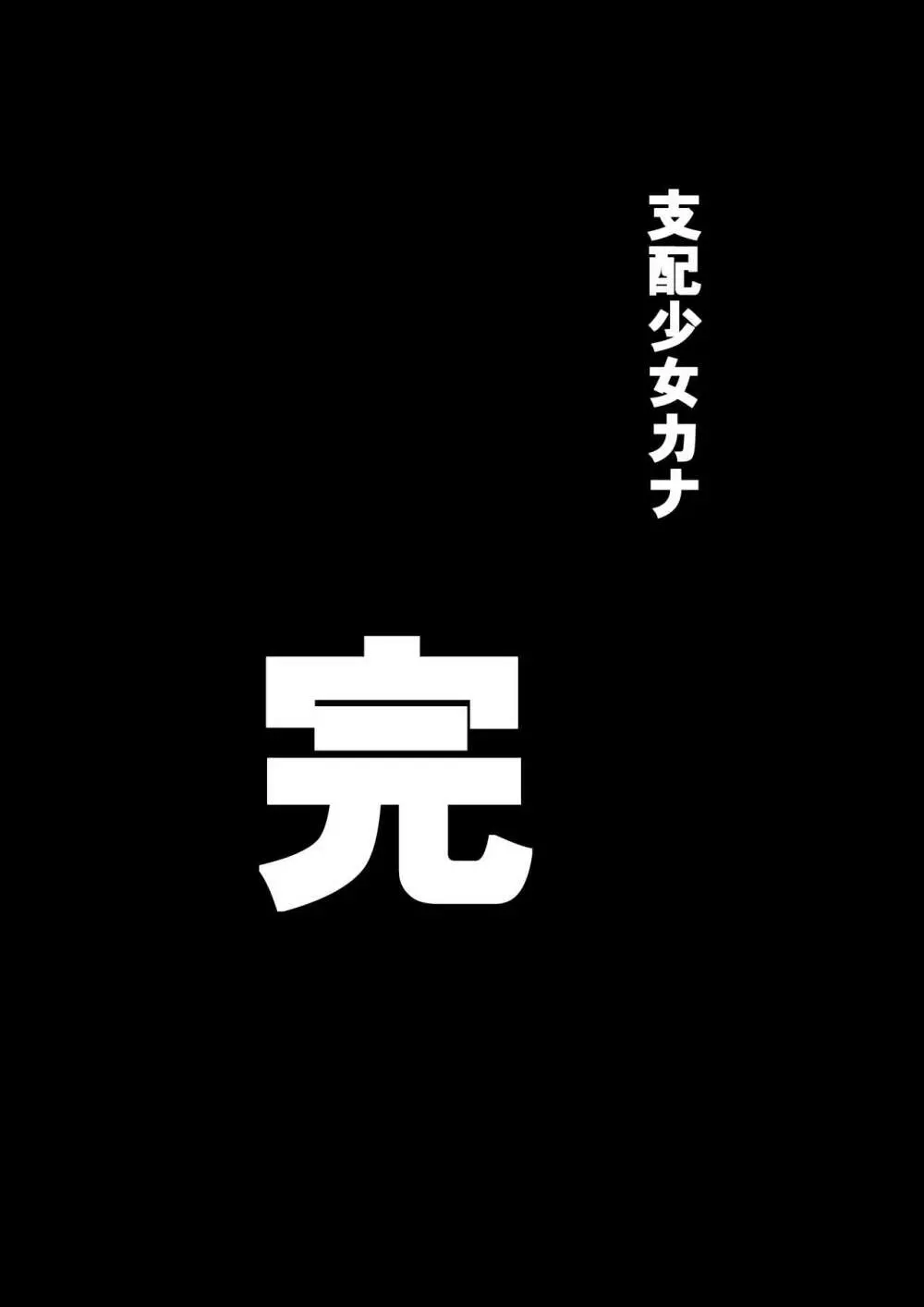 支配少女カナ～大人を玩具にする小さな悪魔～ 86ページ