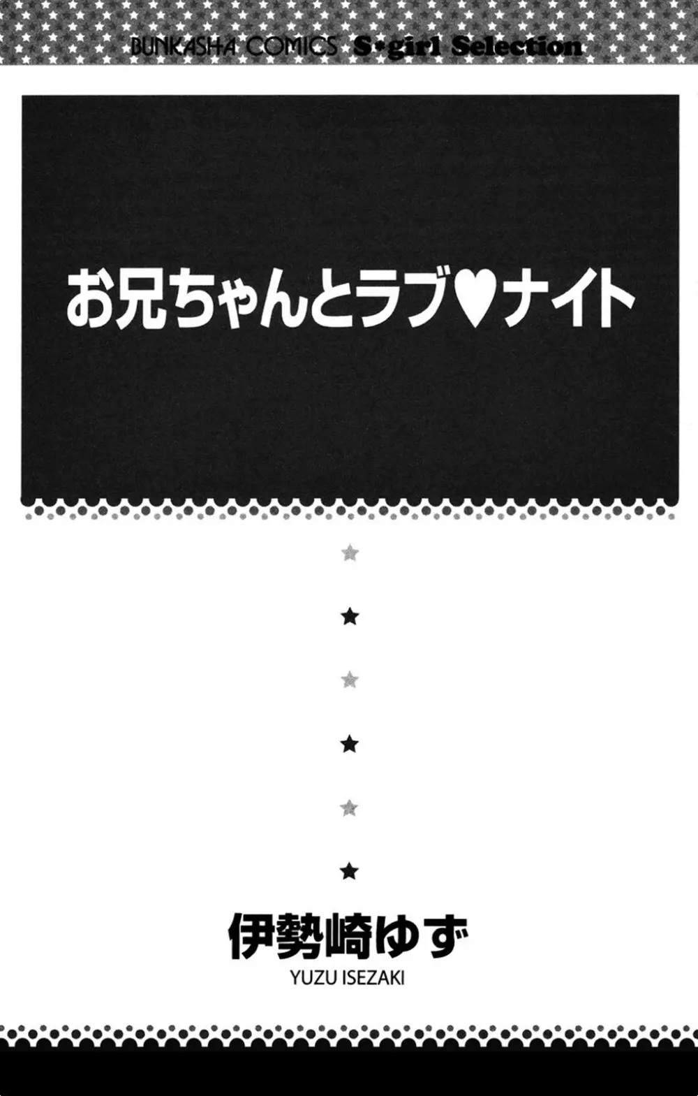 お兄ちゃんとラブ♥ナイト 3ページ