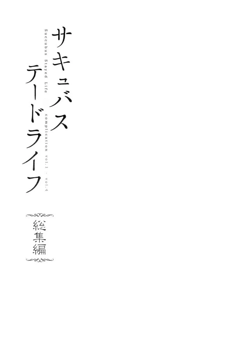 サキュバステードライフ総集編 4ページ