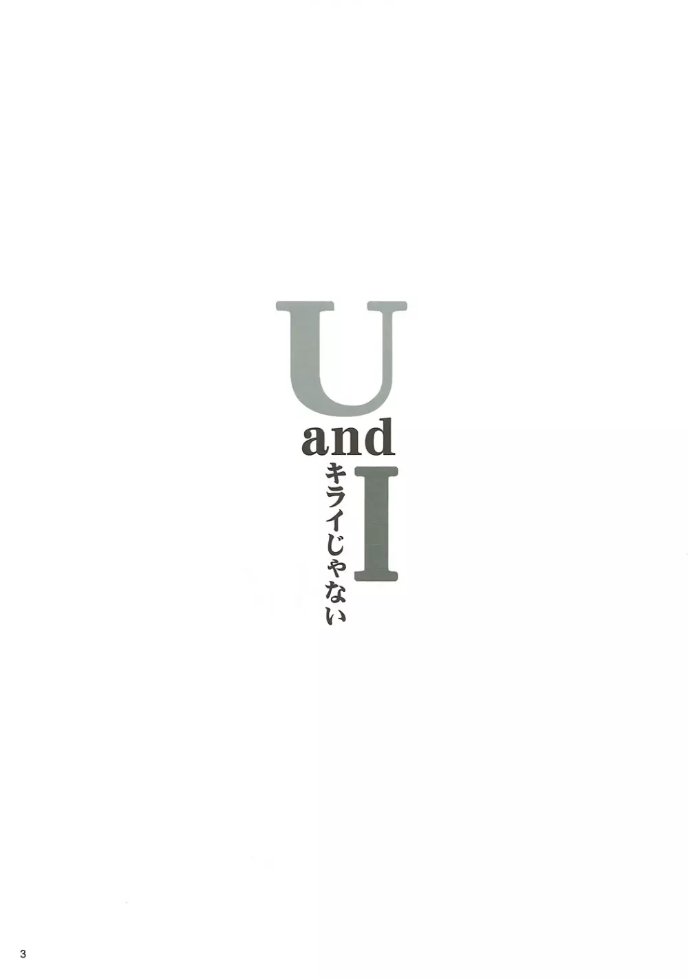 U and I キライじゃない 2ページ