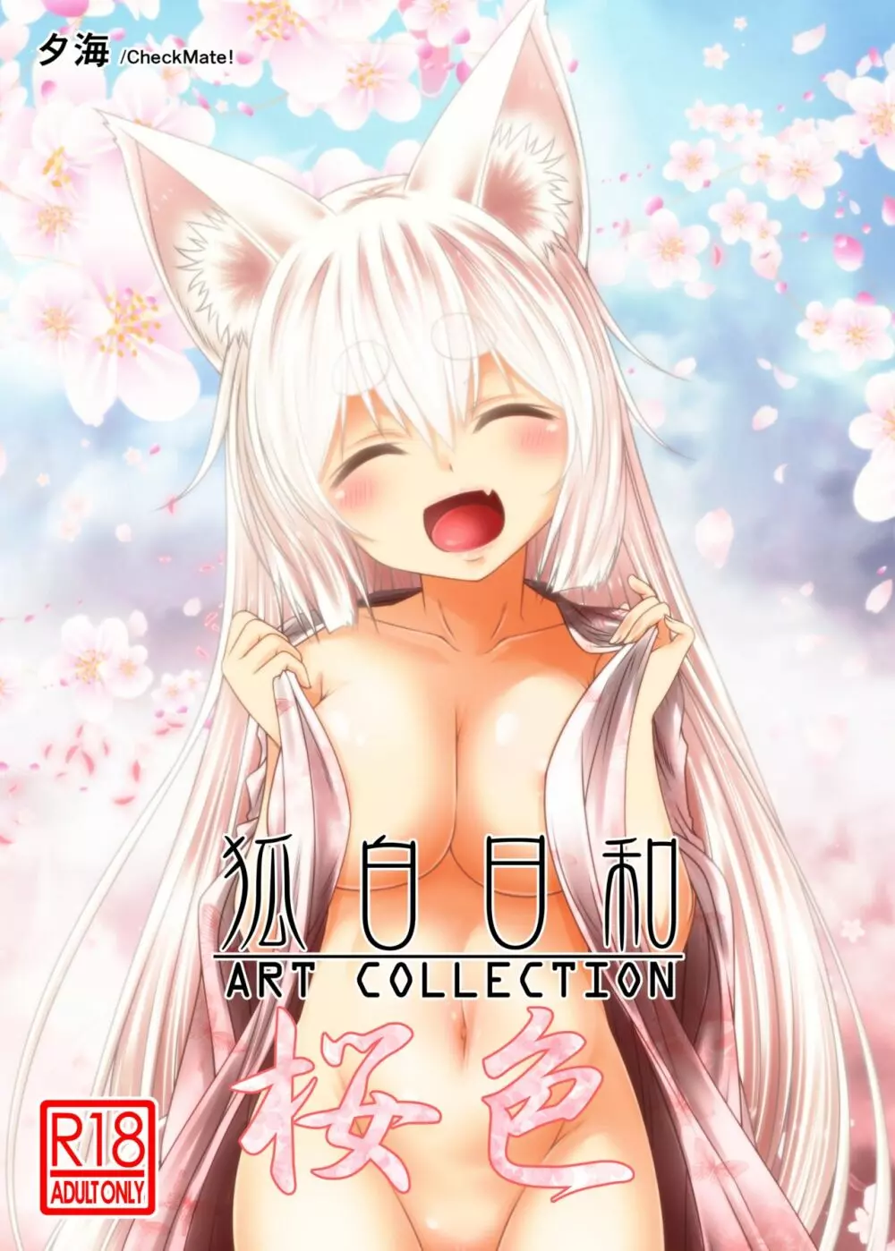 狐白日和 ART COLLECTION 桜色 2ページ