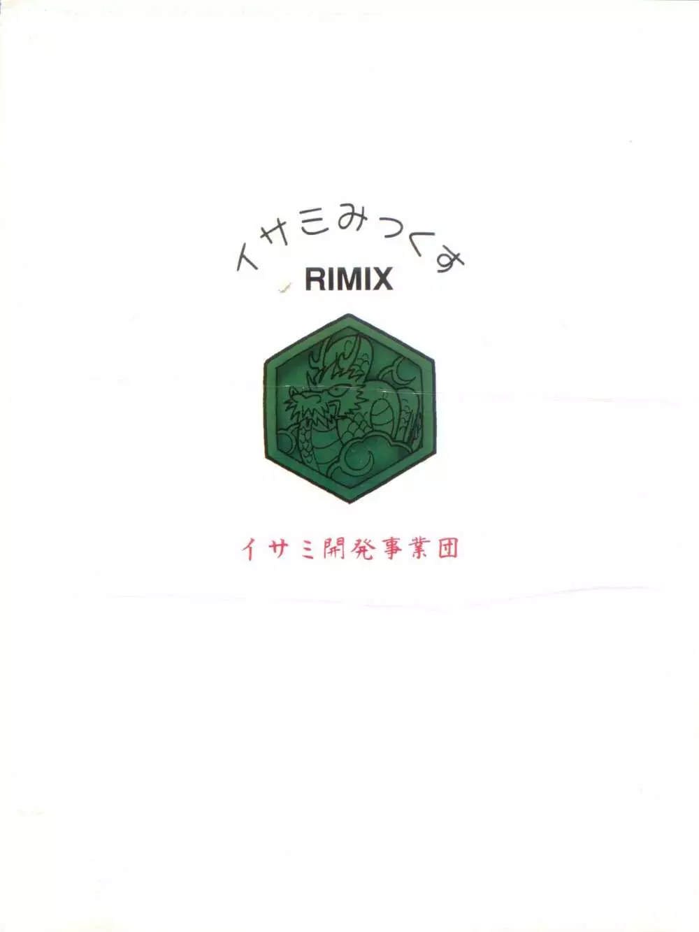 イサミみっくす RIMIX 96ページ