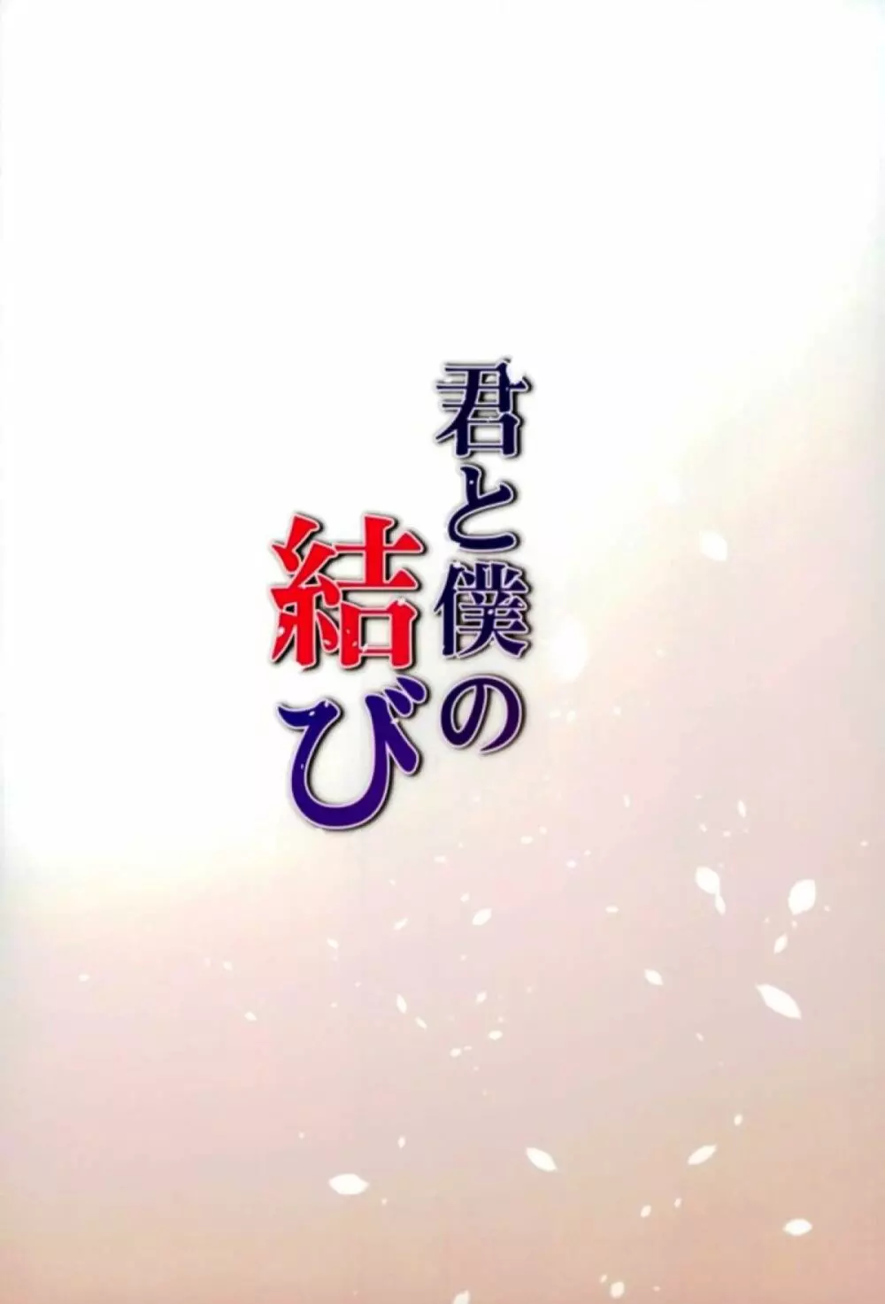 君と僕の結び 21ページ