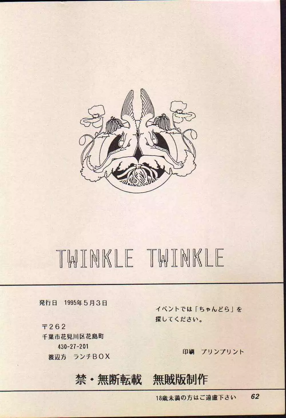 LUNCH BOX 11 – Twinkle Twinkle 61ページ