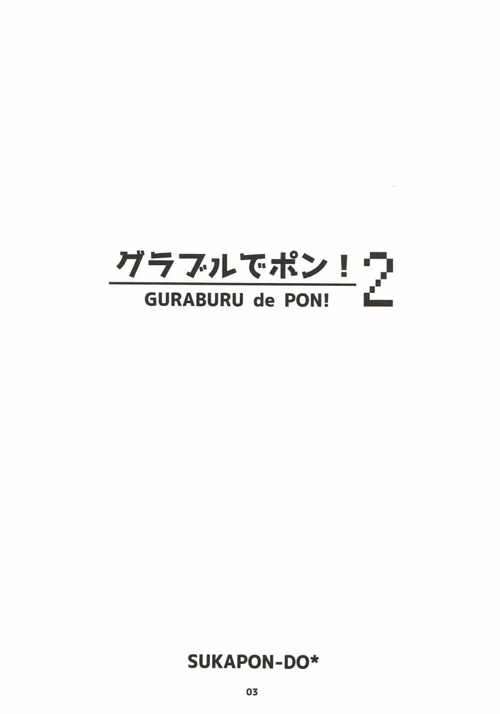 グラブルでポン! 2 2ページ