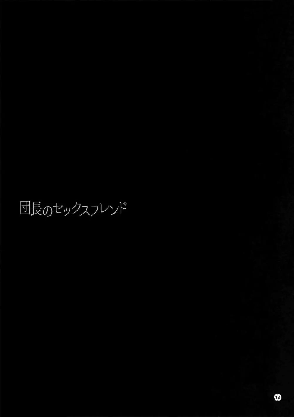 団長のセックスフレンド 14ページ