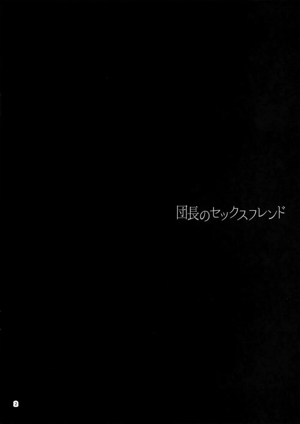 団長のセックスフレンド 3ページ