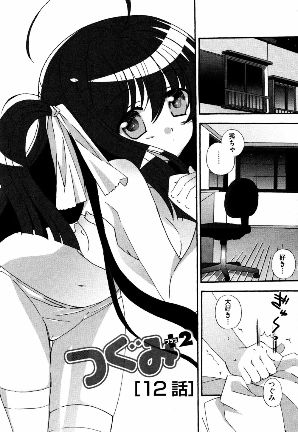 つぐみ＋2 ～幼なじみはめがねでHな女の子～ 154ページ