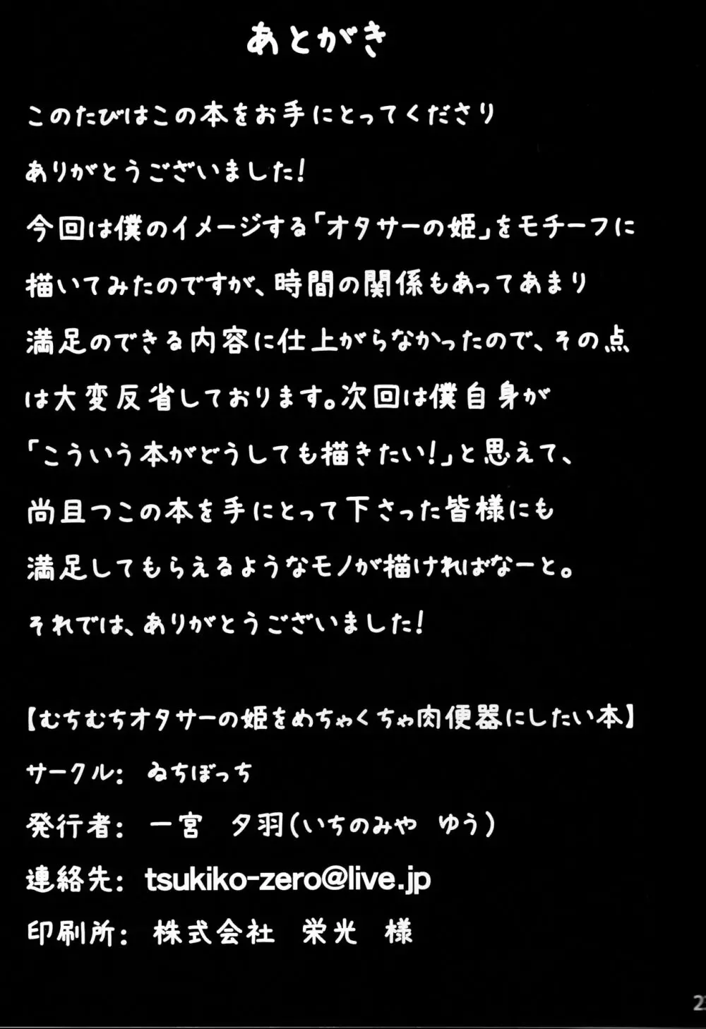 むちむちオタサーの姫をめちゃくちゃ肉便器にしたい本 22ページ