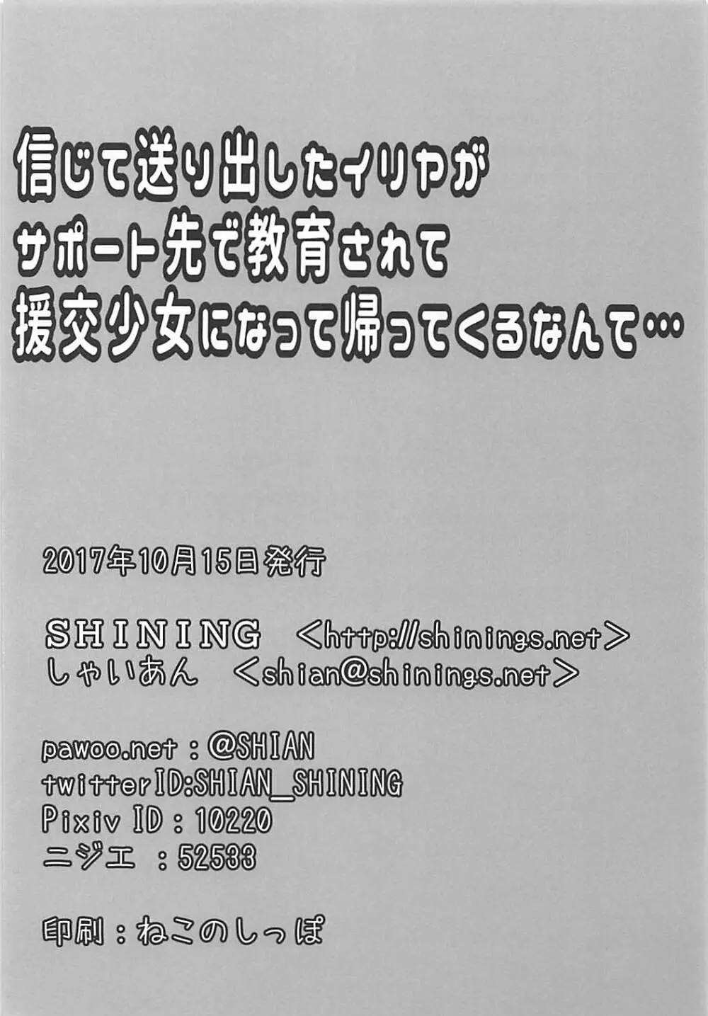 信じて送り出したイリヤがサポート先で教育されて援交少女になって帰ってくるなんて… 17ページ