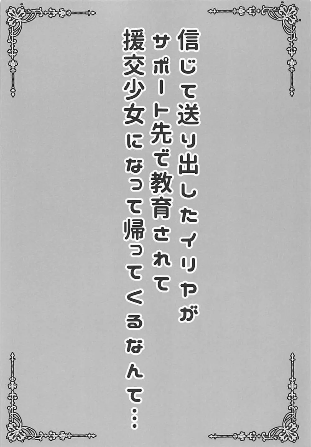 信じて送り出したイリヤがサポート先で教育されて援交少女になって帰ってくるなんて… 2ページ