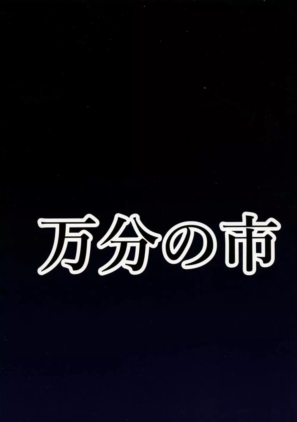 搾乳種付け体験会 2ページ