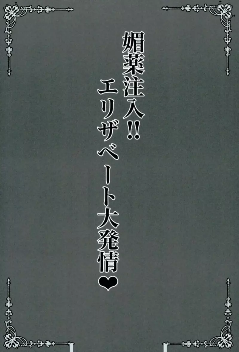 媚薬注入!!エリザベート大発情 2ページ