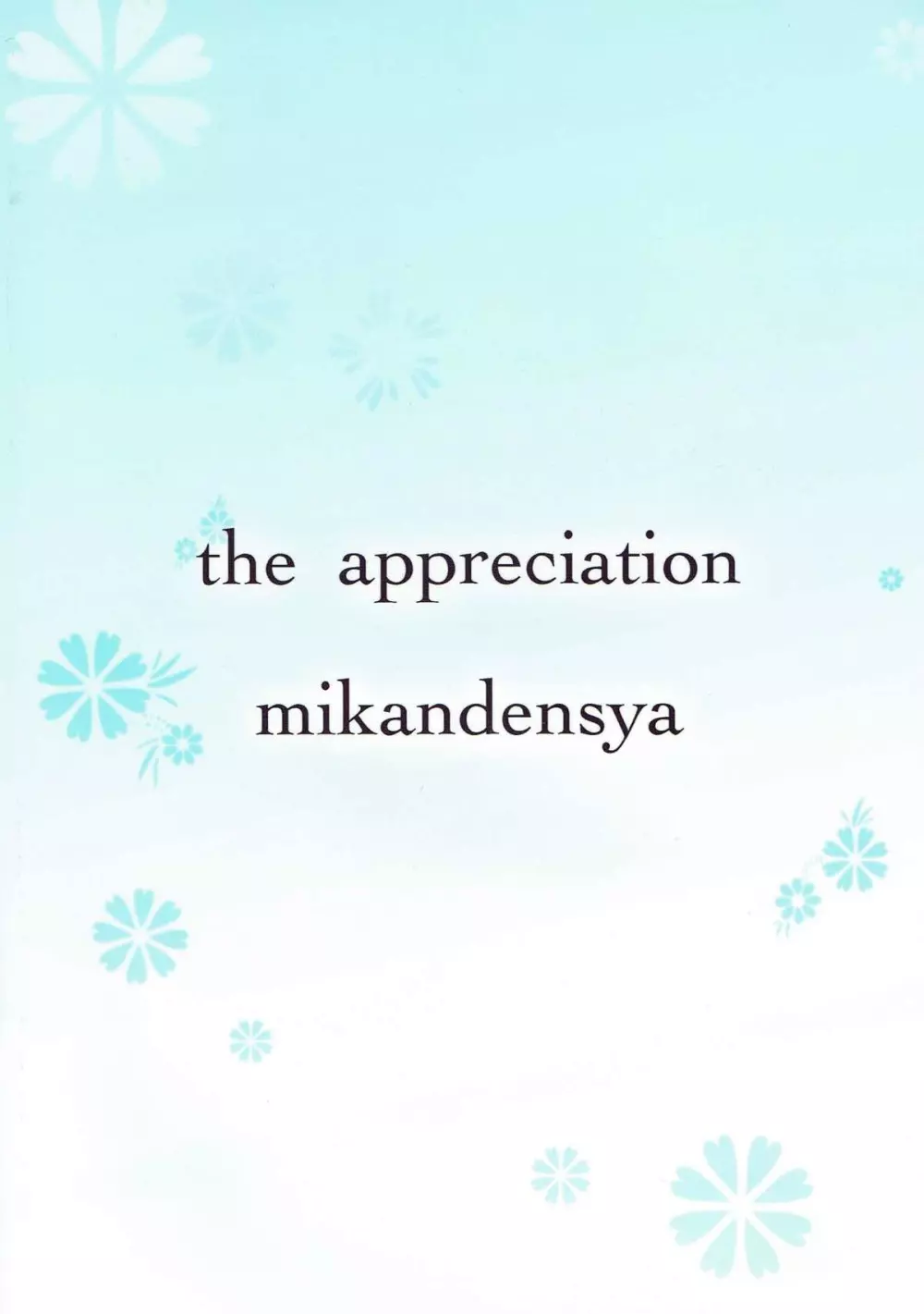 the appreciation 22ページ