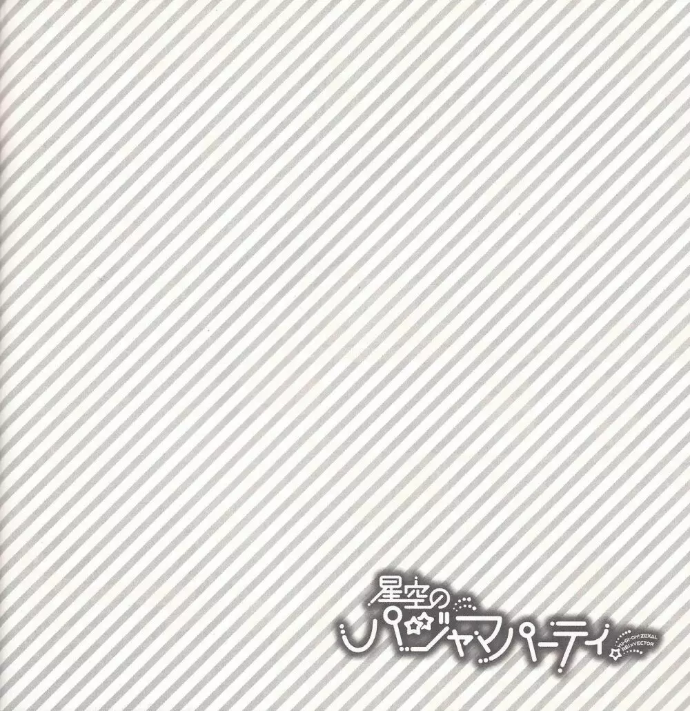 星空のパジャマパーティ 27ページ