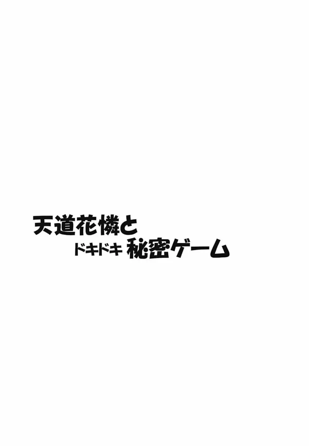 天道花憐とドキドキ秘密ゲーム 2ページ