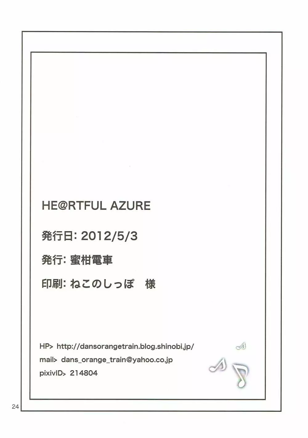 HE@RTFUL AZURE 24ページ