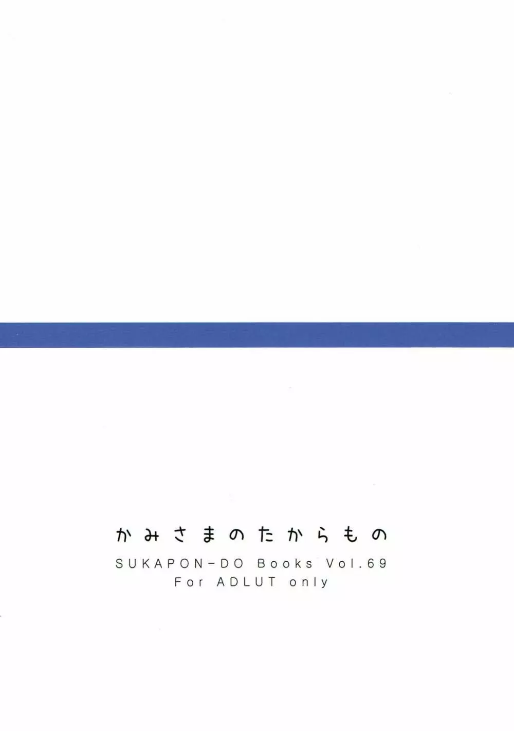 かみさまのたからもの 23ページ